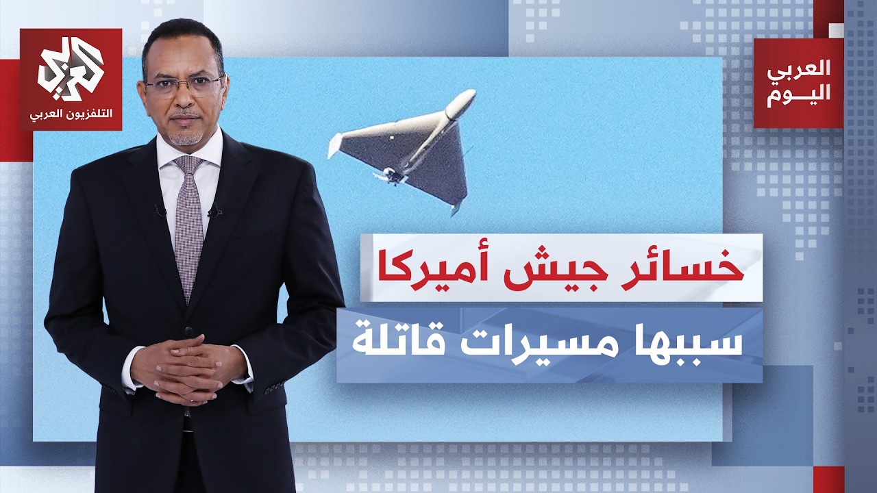 مسيرات إيران تتفوق على فخر الصناعة الأميركية.. واشنطن تدفع كلفة باهظة وناقوس 