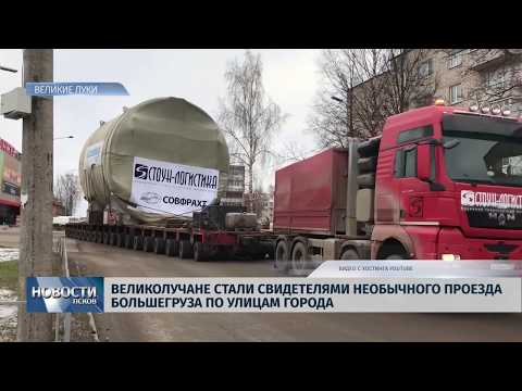 26.11.2018 # Великолучане стали свидетелями необычного проезда большегруза