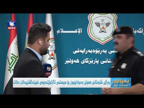 سەیری ڤیدیۆکە بکەن .. بەرگری شارستانی هەولێر بە دواداچوون بۆ سیستمی ئاگرکوژێنەرەوەی شوێنە گشتییەکان دەکات
