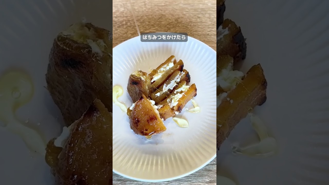 【干し芋×クリチ絶品おやつ🍠🧀】バターで焼けば香ばしくて感動の味✨はちみつをかければ美容にも◎生ハムや塩バターアレンジも最高！みんなも試してみてね🙌#shorts