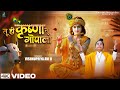 तू ही कृष्णा तू गोपाला Vishnupriya Avi Ji Tu Hi Krishna Tu Gopal