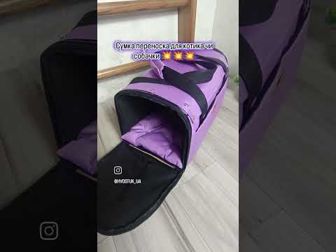 Сумка переноска для кошек и собак лиловая до 10 кг Переноска для животных Сумка для - фото 1 - id-p2968063294