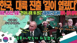 ＂반도 국가의 한계를 넘었다＂ 푸틴의 신동방정책과 한국의 만남! 연해주 경제 영토 확장이 가져올 동북아 지도의 변화 지정학 분석