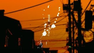 - 完全犯罪ラブレター/ゼイル【歌ってみた】