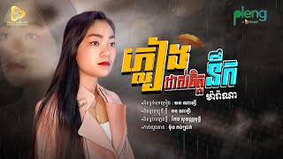 Marana - ភ្លៀងដាស់ចិត្តនឹក | ម៉ារ៉ាណា Original Song (Official Audio)