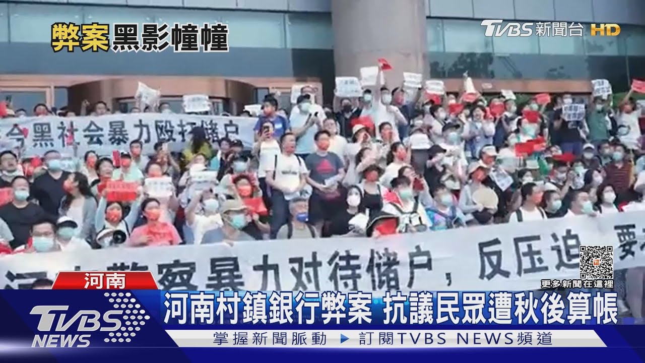 河南村鎮銀行弊案 抗議民眾遭秋後算帳
