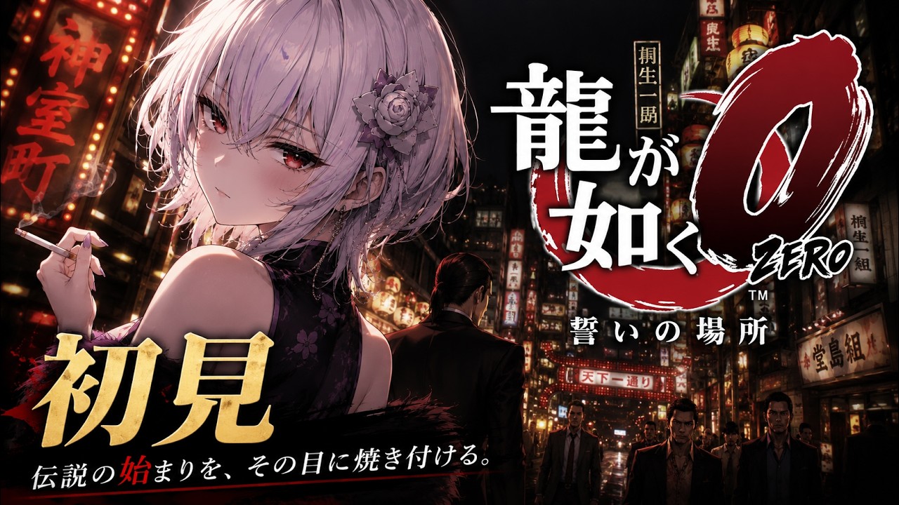 カタギ15章【龍が如く０】【Yakuza 0】