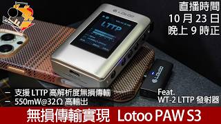 [ 已加 Timeline｜周五直播 ]  無損傳輸實現  Lotoo PAW S3