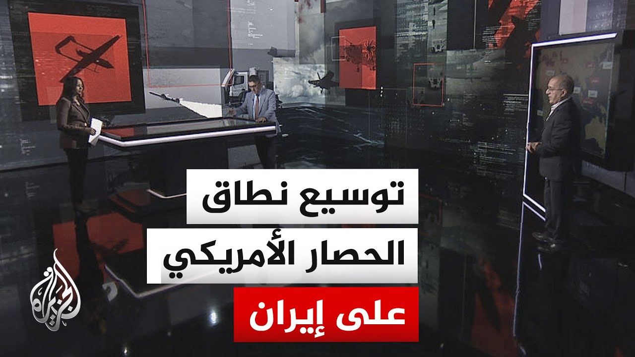 قراءة عسكرية: واشنطن توسع حصارها البحري على إيران ليصبح مطاردة بحرية عالمية