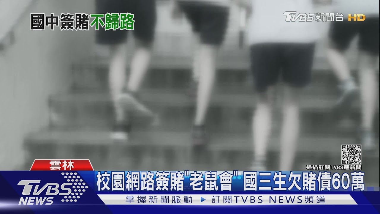 校園網路簽賭「老鼠會」 國三生欠賭債60萬