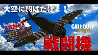 【WW2実況】暴れろ戦闘機！！奇跡のドミ旗防衛！！#16