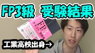 【FP3級】工業高校出身が受験してきた結果....