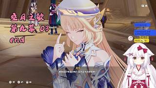 【原神 125】主线 空月之歌 第九幕 03 end 挪德卡莱【星ノ谷雪風】（变声器）