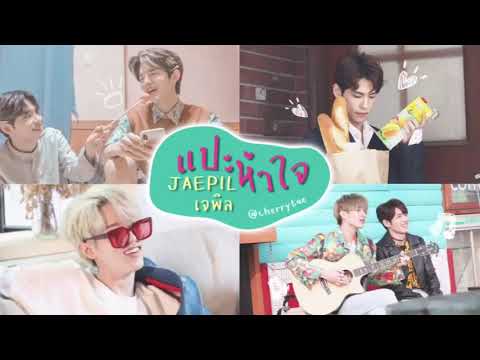 เจพิล💘 แปะหัวใจ [OVP JAEPIL] #เจพิล #jaepil |Cherrytae Seya