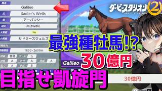 #14【 ダービースタリオン2 】ガリレオ種牡馬株30億円購入で凱旋門めざす！４歳三冠も見えてきた!?/競馬ゲーム ダビスタ2【Switch2】