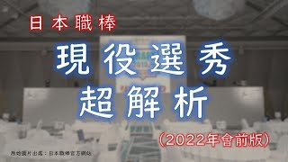 [分享] 日本職棒現役選秀解析（精簡版）