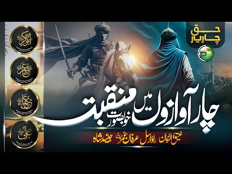 Super Hit Kalam 2025 - Haq Char Yaar Manqabat - Atiq Ur Rehman - Rao Arsal - New Naat 2025