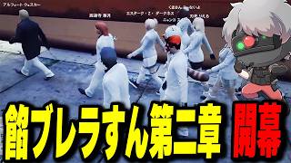 【ストグラ】 白餡になって餡ブレラの第二章がスタートしみんなでお金稼ぎから頑張る！【餡ブレラ/ウェスカー/刃牙りえる/酒槻すん/博士/九頭峰】【グラセフ】
