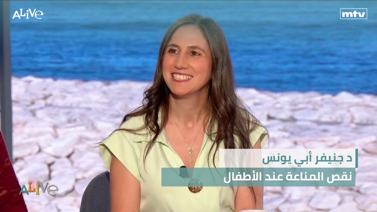 د جنيفر أبي يونس  - نقص المناعة عند الأطفال