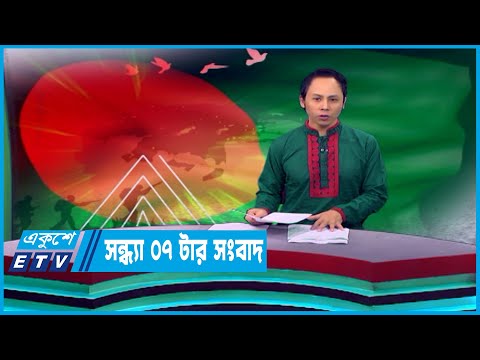 07 PM News || সন্ধ্যা ০৭টার সংবাদ || 26 March 2023 || ETV News