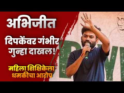 अभिजीत दिपकेंवर गंभीर गुन्हा दाखल! महिला शिक्षिकेला धमकीचा आरोप; औसा पोलीस ठाण्यात FIR