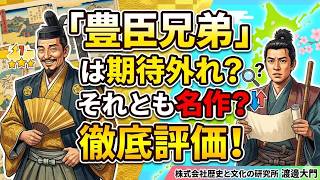 話題の大河ドラマ「豊臣兄弟！」は面白いのか？面白くないのか？正直に語ります