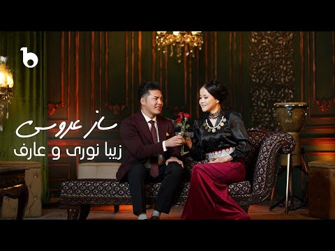 Zeba Noori & Aref Samim - Saaz e Aroosi  (Official Music Video) | زیبا نوری و عارف صمیم - ساز عروسی