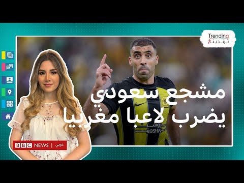 مشجع سعودي يضرب لاعبا مغربيا بالسوط