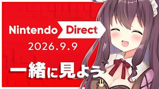 ニンテンドーダイレクトを一緒に遅れて同時視聴しよう！二日連続ワクワクのニンダイ反応【Nintendo Direct 2026.9.9】なちゅモカ