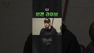빈첸이 가장 좋아하는 곡 [i] 를 라이브로! #바비 #빈첸 #고등래퍼2