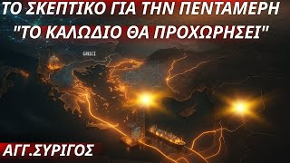Άγγελος Συρίγος: Γιατί συγκαλούμε την πενταμερή για Ανατολική Μεσόγειο- Το καλώδιο θα προχωρήσει