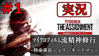 【サイコブレイク・ザ・アサインメント】【実況】＃１～特命係長ジュリ・キッドマン～