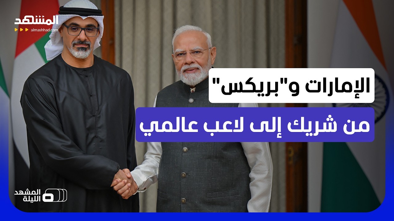 هل تعيد الإمارات تشكيل خريطة التجارة الدولية عبر "بريكس"؟ - المشهد الليلة