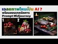 MidJourney คือ