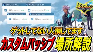 【イナイレV】必見！これゲットするだけで15％もステータス差がつくおすすめカスタ