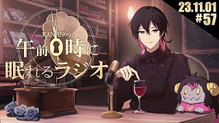 のところ思わず笑ってしまいました。 - #57 奏音69の「午前0時に眠れるラジオ」