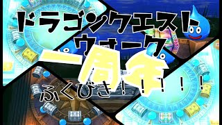 【ドラクエウォーク】一周年福引き【爆死？】