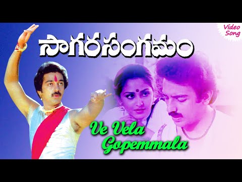 Ve Vela Gopemmala telugu video song | Sagara Sangamam Telugu movie songs | Phoenix Music