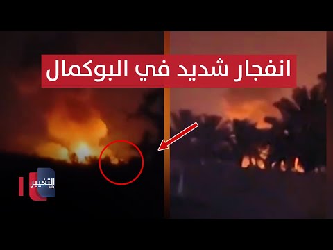 شاهد بالفيديو.. اللحظات الاولى .. انفجار شديد بريف البوكمال عند الحدود السورية العراقية
