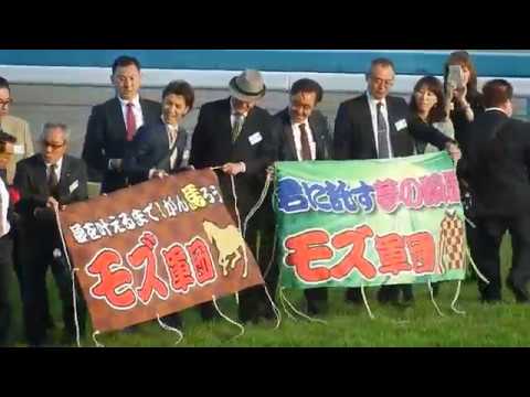 競馬2017 第42回エリザベス女王杯/モズカッチャンの口取り式での関係者の様子が微笑ましい(2017.11.12)