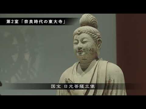 東大寺ミュージアム  （Todaiji Museum）