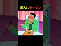 お味にしびれるぞ #クレしん #アニメ #漫画 #グルメ #料理 #anime #shorts