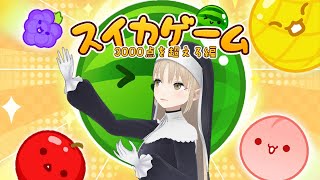 【スイカゲーム