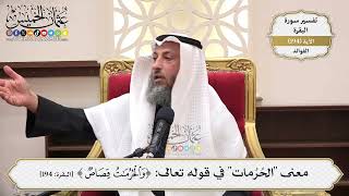 745- معنى "الحرمات" في قوله تعالى: ﴿والحرمات قصاص﴾ - عثمان الخميس