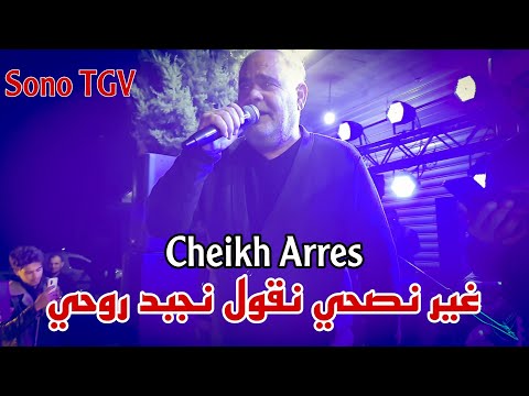 Cheb Arres & Amine Lmaws | Dawar tasa - by aymen joker -  شاب عراس | غير نصحى نقول نجبد روحي