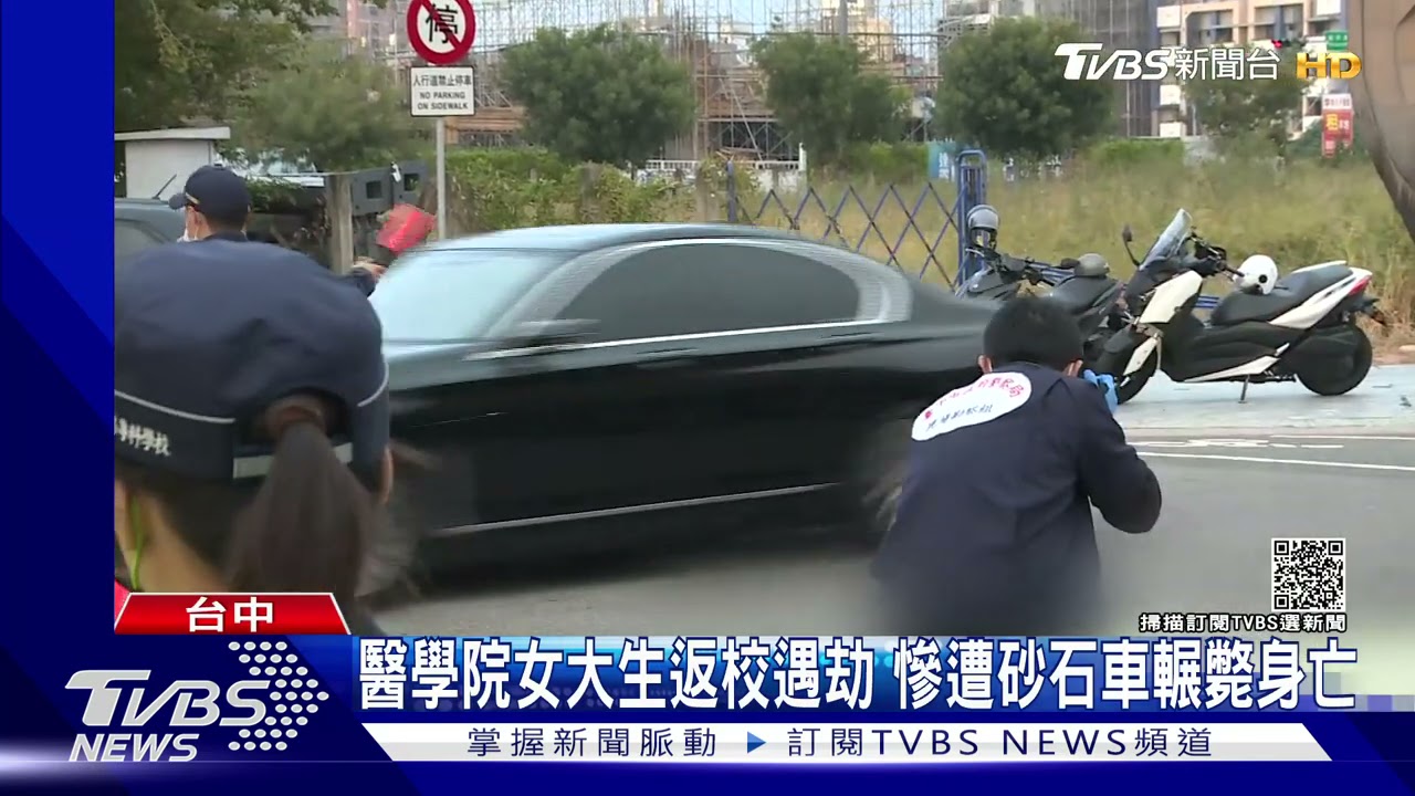 醫學院女大生返校遇劫 慘遭砂石車輾斃