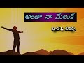 Antha Na Meluke Track Telugu Christian Tracks And Lyrics