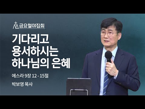 [박보영 목사] 기다리고 용서하시는 하나님의 은혜 | 금요집회 | 2022.04.01