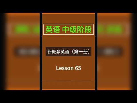 英语中级阶段 新概念英语第一册 Lesson 65 新概念英语 精讲。包含听，说，读，写。不仅适合从小学到初高中，甚至大学生，更适合成人自学英语。