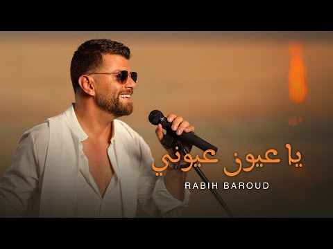 Rabih Baroud - Ya 3youn 3youne (Official Music Video) | ربيع بارود - يا عيون عيوني